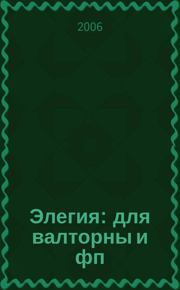 Элегия : для валторны и фп