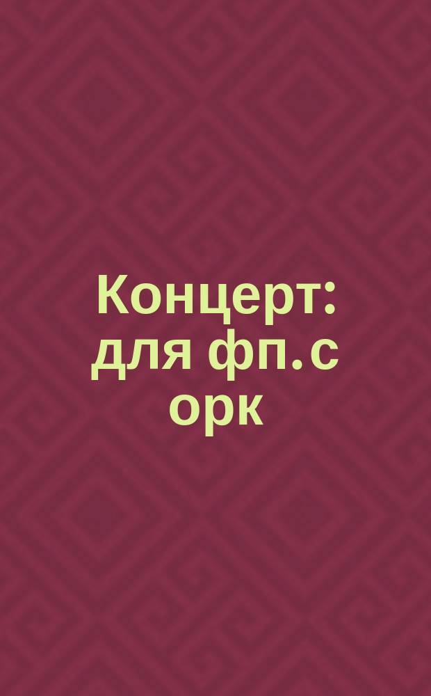 Концерт : для фп. с орк
