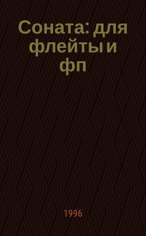 Соната : для флейты и фп