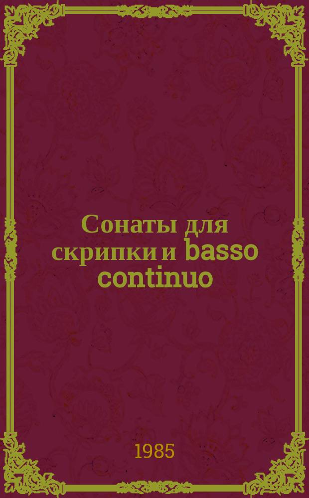 Сонаты для скрипки и basso continuo