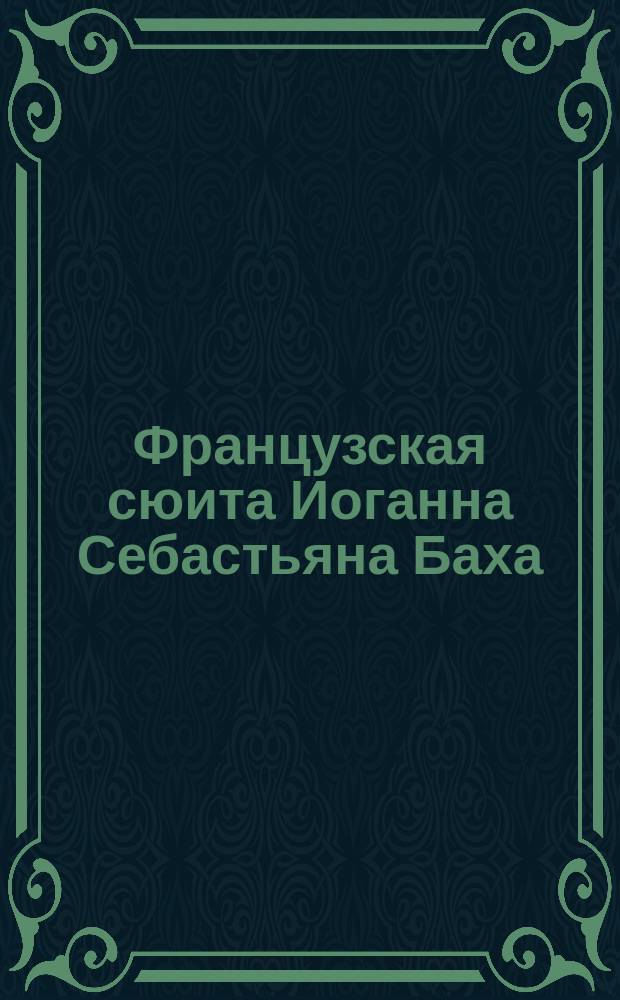 Французская сюита Иоганна Себастьяна Баха = French suite by Johann Sebastian Bach : для флейты и арфы (фп.) : op. 63
