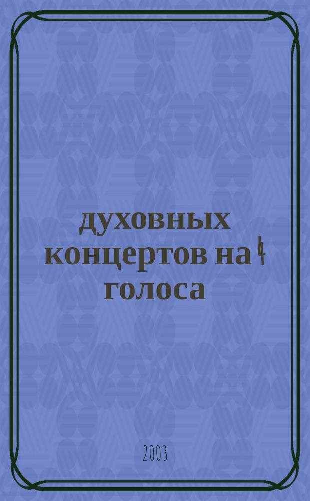 35 духовных концертов на 4 голоса = Sacred concertos for 4 voices. Т. 1: № 1-20