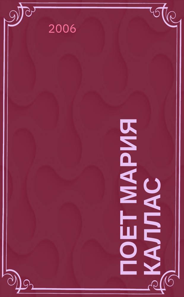 [Поет] Мария Каллас : Лучшие арии из опер