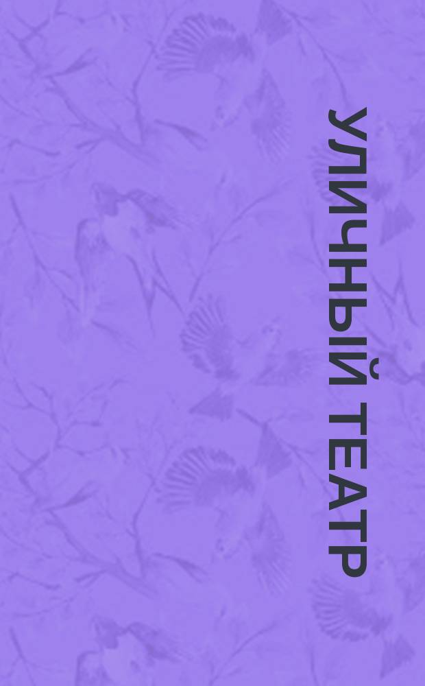 Уличный театр : пьесы для фп. в 4 руки