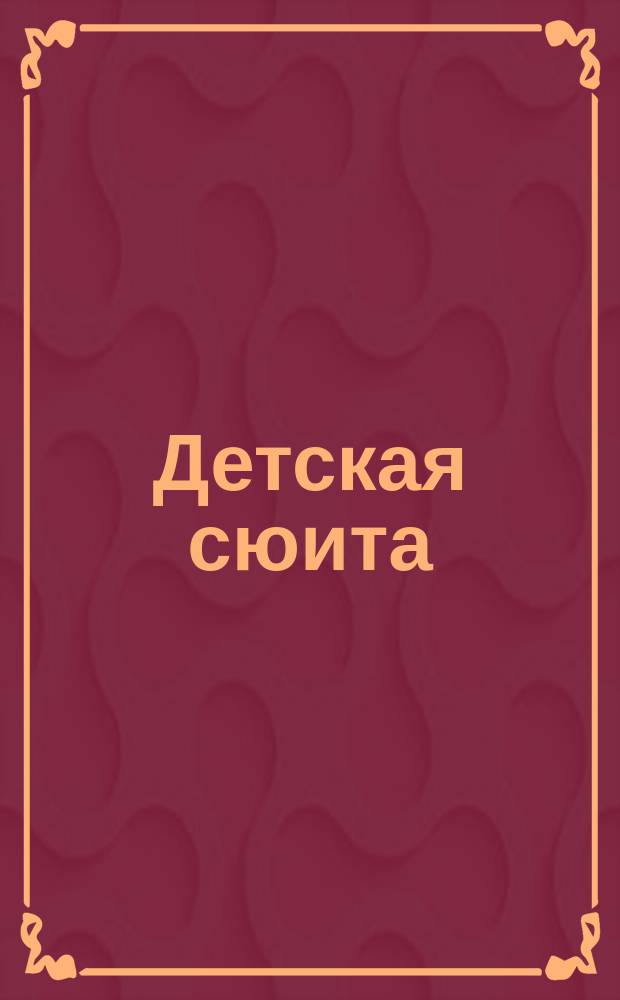 Детская сюита : для шестиструн. гитары