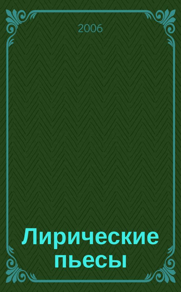 Лирические пьесы : для гитары