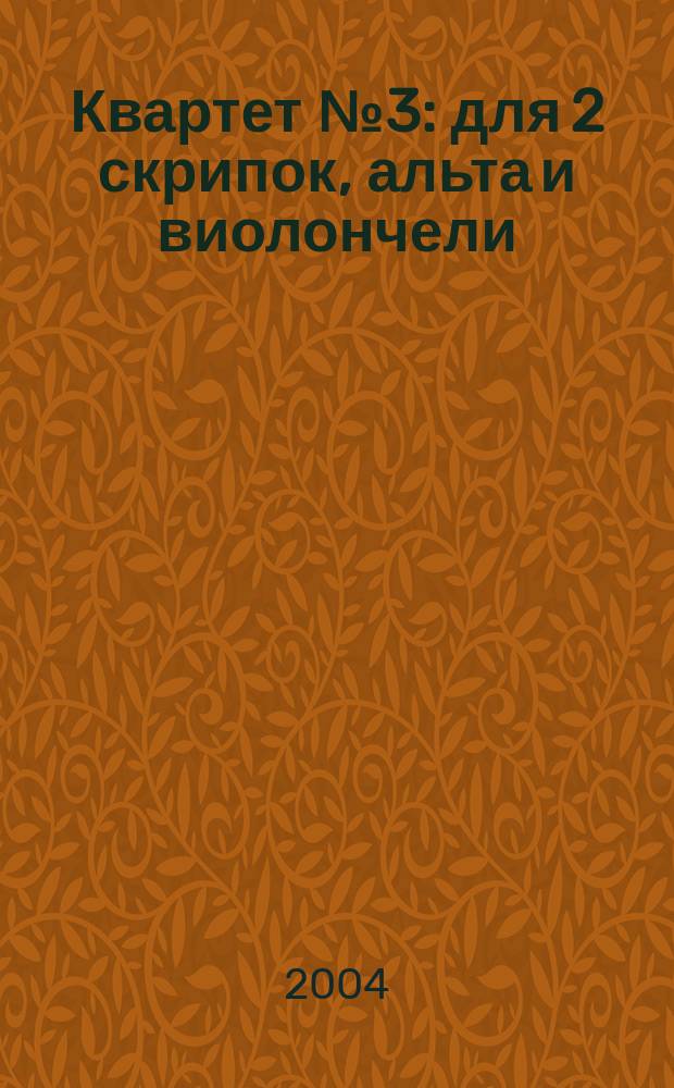 Квартет № 3 : для 2 скрипок, альта и виолончели