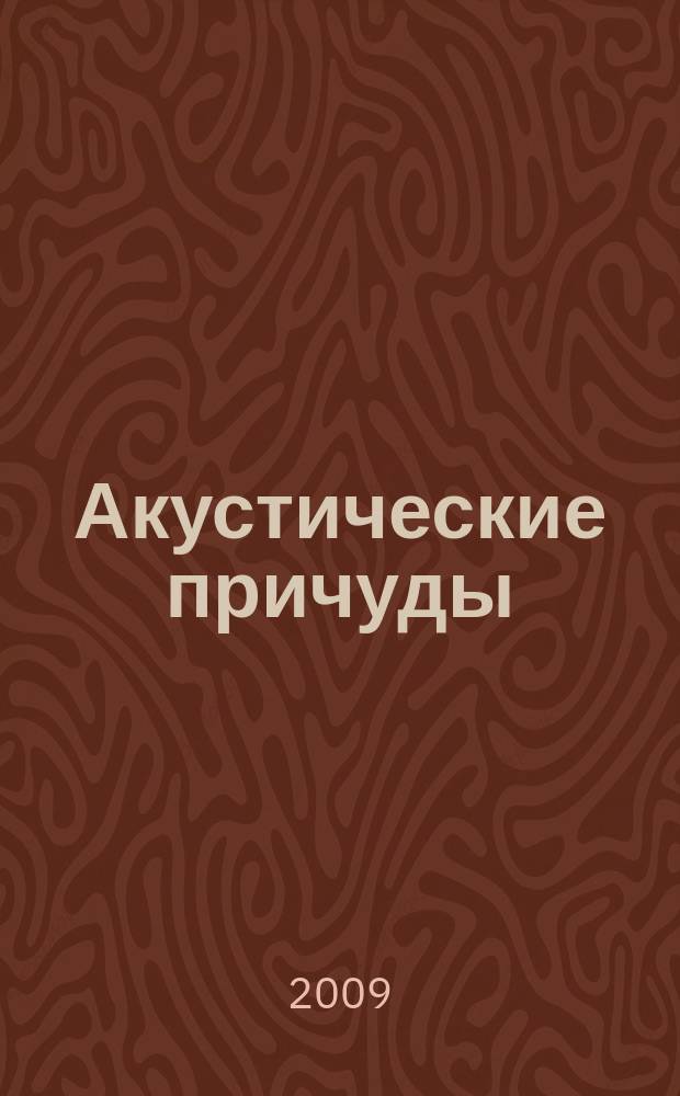 Акустические причуды : пьесы для шестиструн. гитары