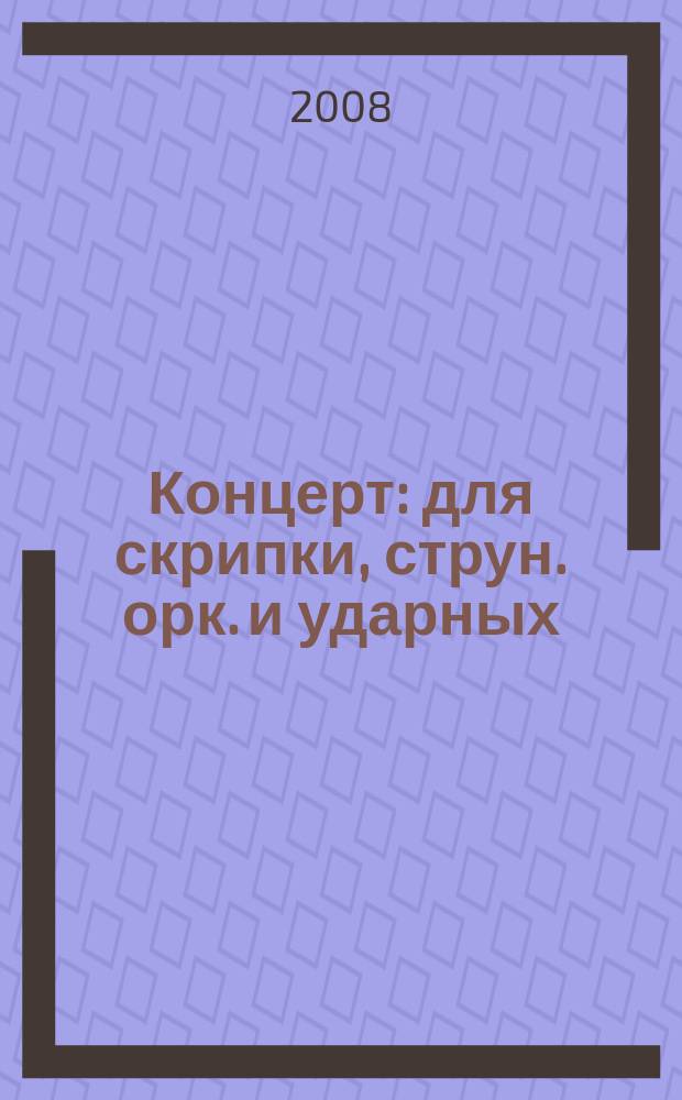 Концерт : для скрипки, струн. орк. и ударных