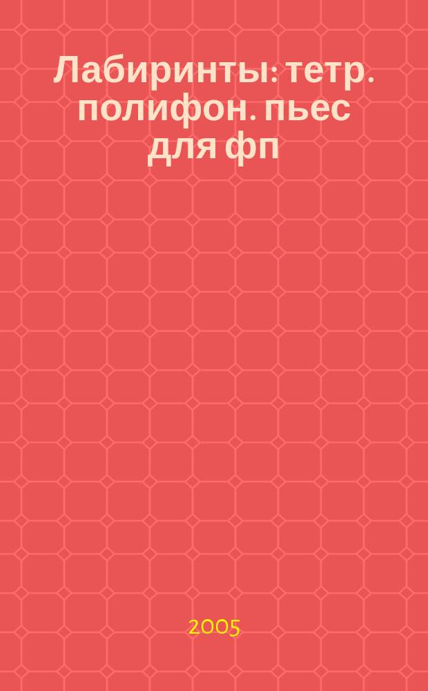 Лабиринты : тетр. полифон. пьес для фп