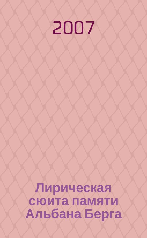 Лирическая сюита памяти Альбана Берга : для камер. струн. орк