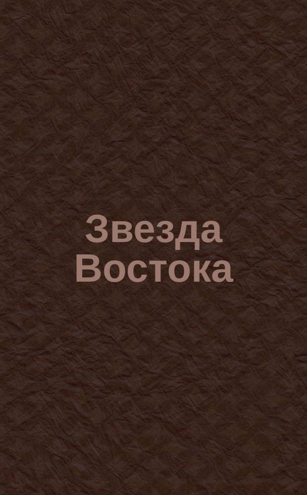 Звезда Востока : для скрипки и фп