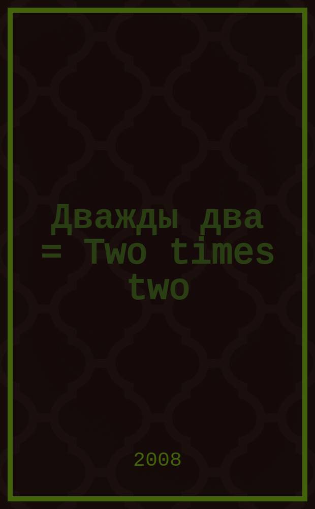Дважды два = Two times two : фортепиано
