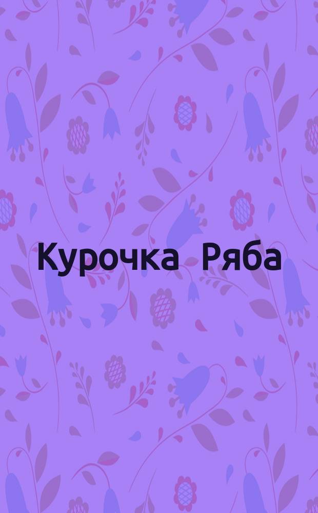 Курочка Ряба : детская опера