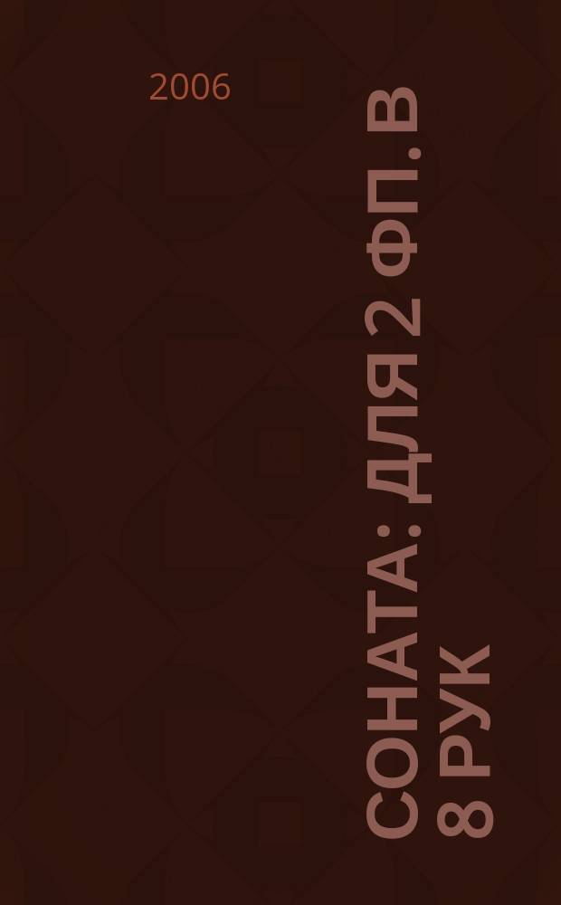 Соната : для 2 фп. в 8 рук : парт. 3 и 4