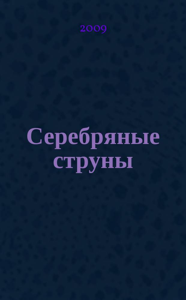 Серебряные струны : сюита : для орк. рус. нар. инструментов