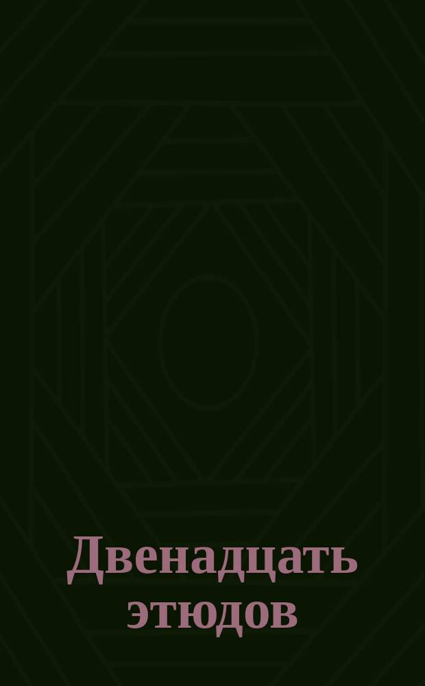 Двенадцать этюдов : для гитары