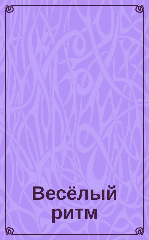 Весёлый ритм : для гуслей и фп