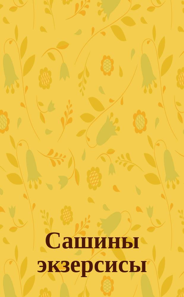 Сашины экзерсисы : для арфы