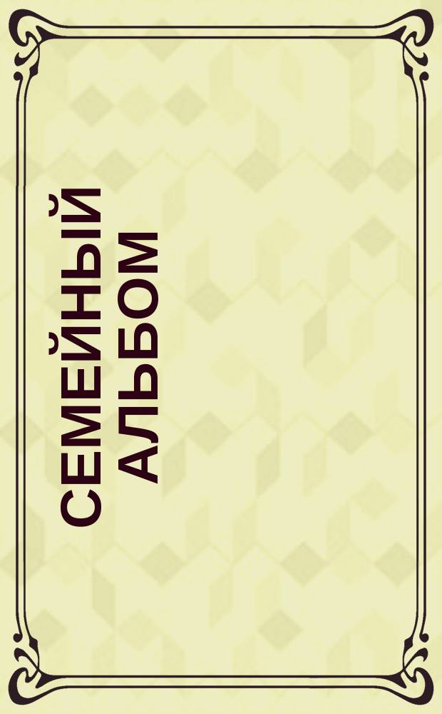 Семейный альбом : цикл песен на стихи Т. Калининой : для пения с фп.