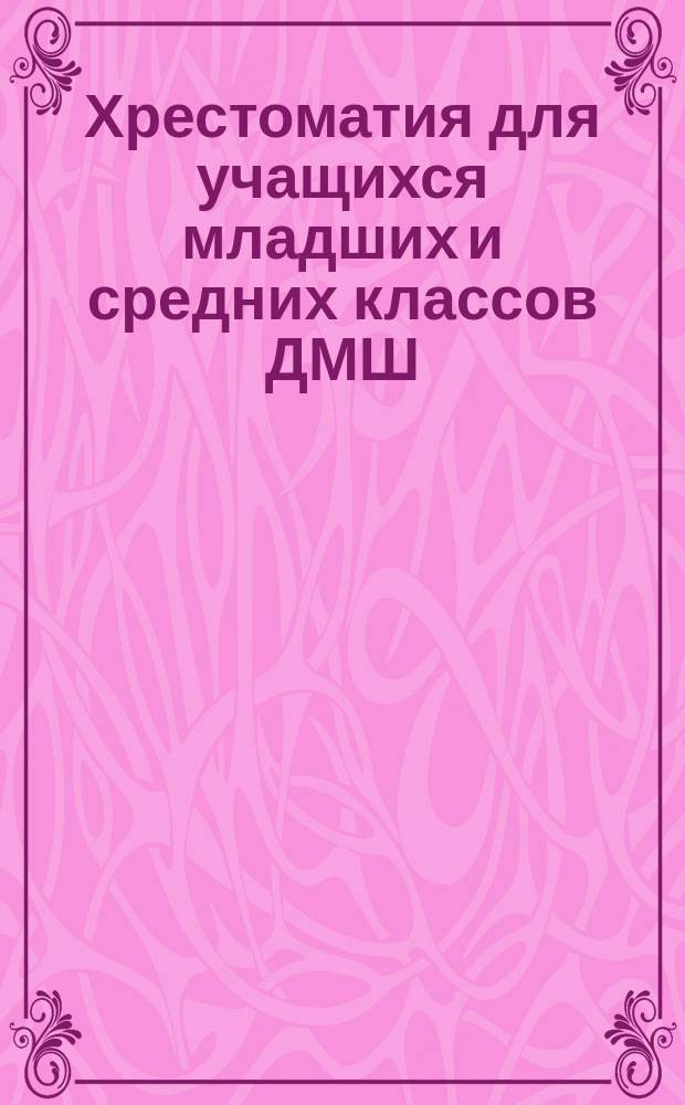 Хрестоматия для учащихся младших и средних классов ДМШ : пьесы, ансамбли, гаммы, словарь