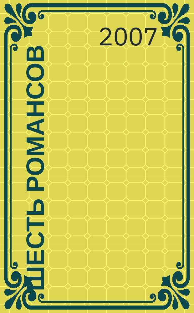 Шесть романсов = Six romances : для голоса с фп. : соч. 38 : (ЧС 246-251)