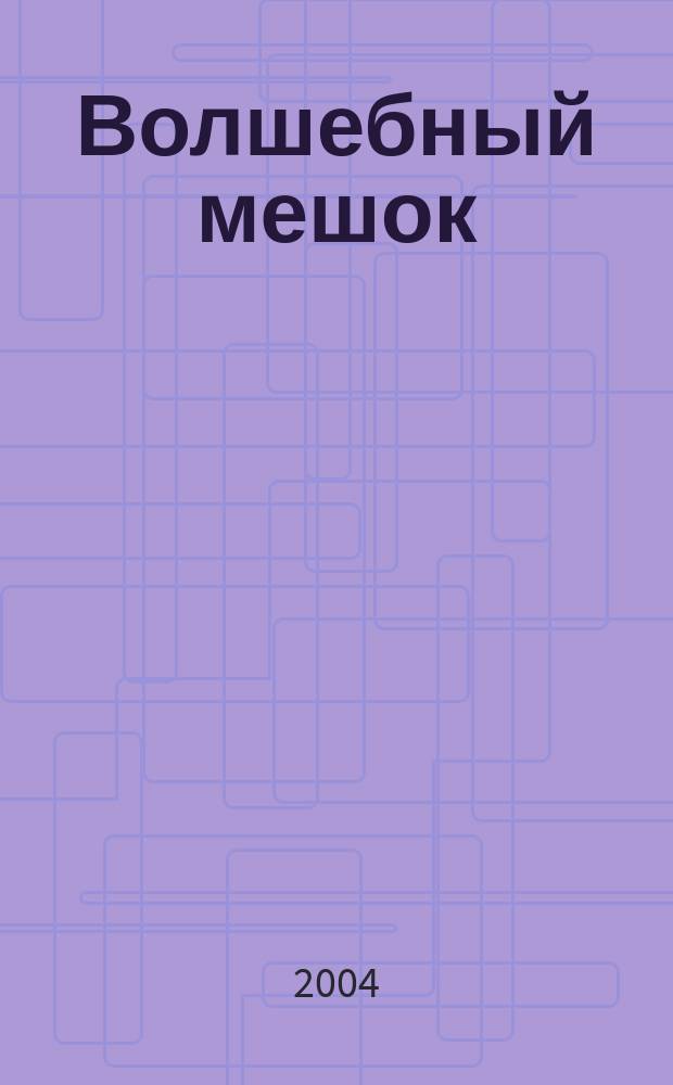 Волшебный мешок : мюзикл для детей : для пения с фп.