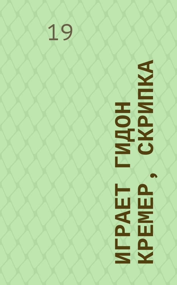 [Играет] Гидон Кремер, скрипка : Романтические миниатюры