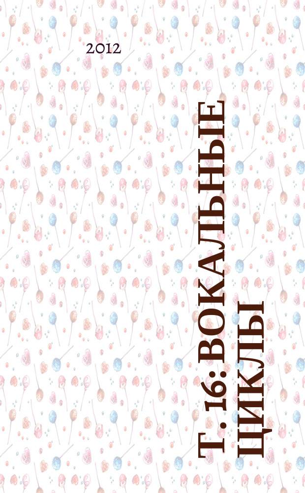 Т. 16 : Вокальные циклы