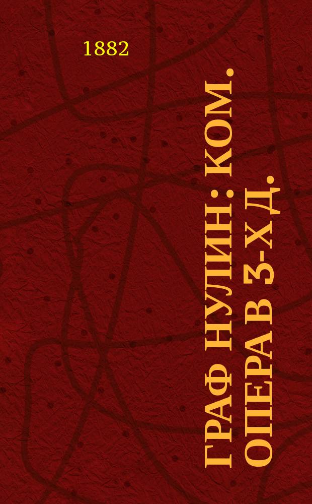 Граф Нулин : ком. опера в 3-х д. (в 5-ти карт.) : по Пушкину : соч. 44