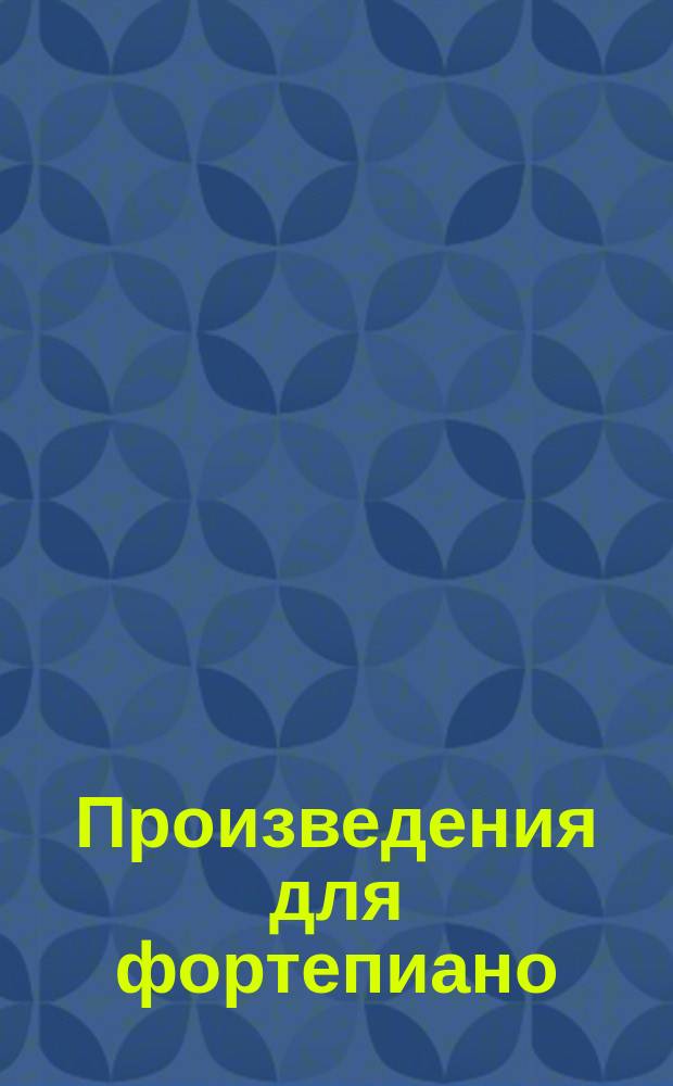 [Произведения для фортепиано]