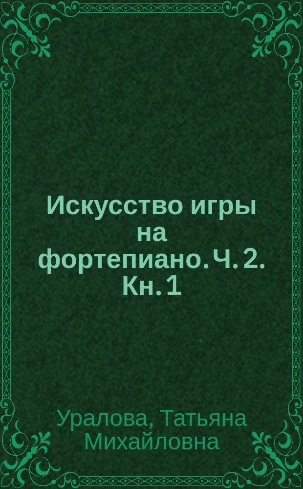 Искусство игры на фортепиано. Ч. 2. Кн. 1 : Музыкальный букварь : 8 уроков