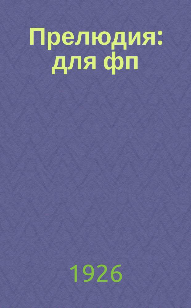 Прелюдия : для фп