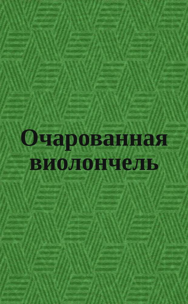 Очарованная виолончель : альбом пьес : для ДМШ и муз. колледжа
