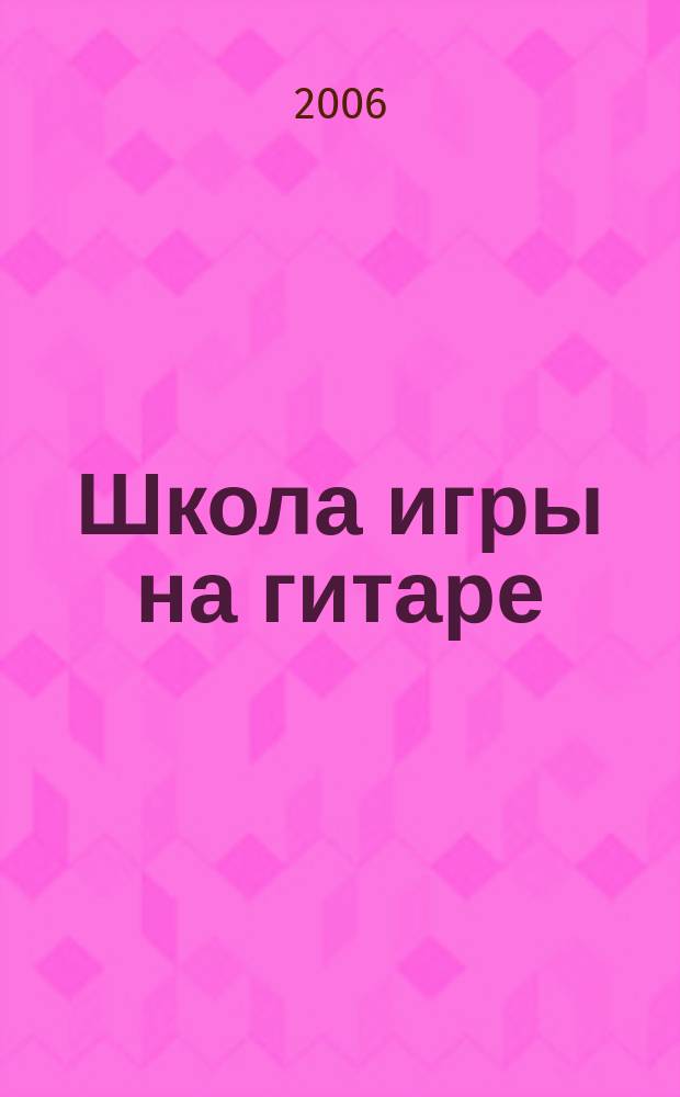 Школа игры на гитаре