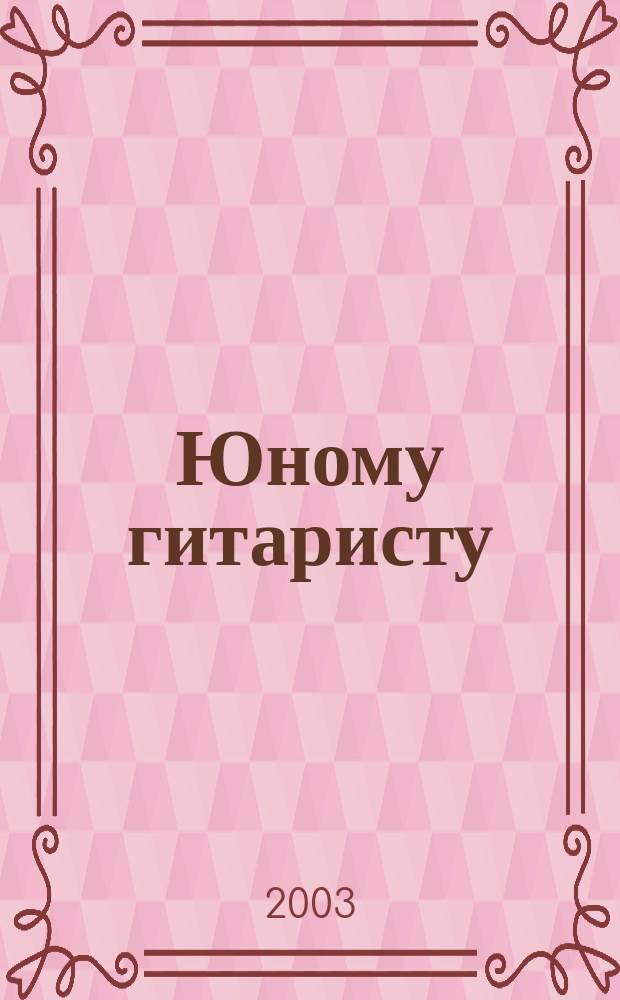 Юному гитаристу : уч.-метод. пособие