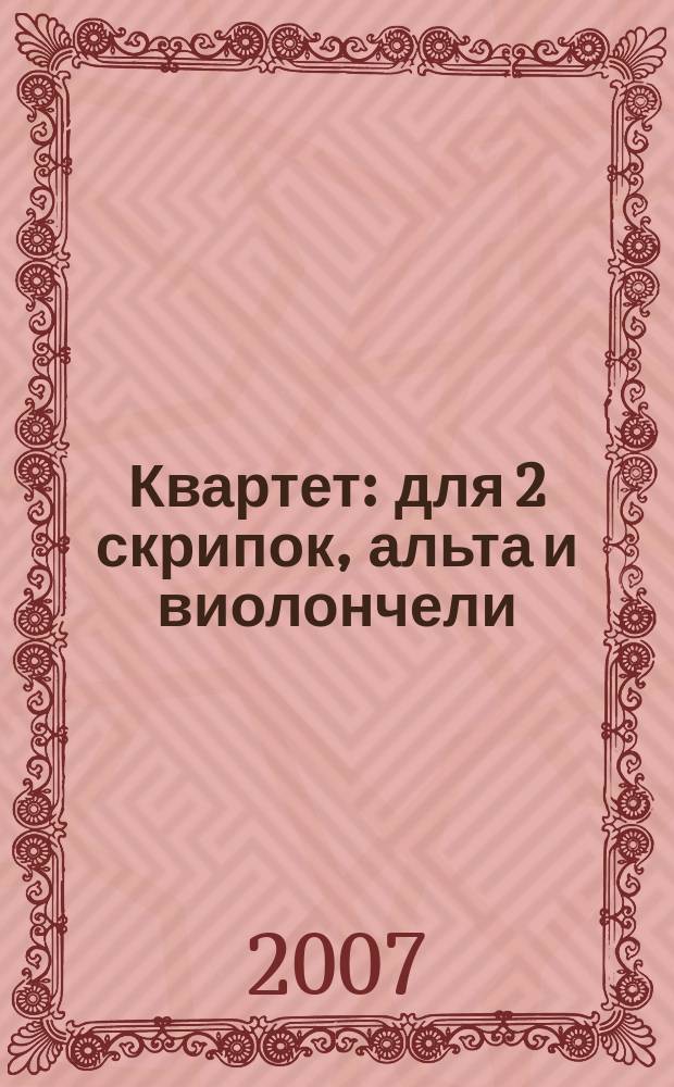 Квартет : для 2 скрипок, альта и виолончели