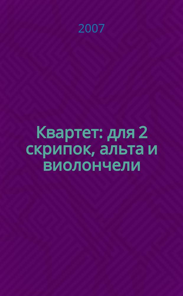 Квартет : для 2 скрипок, альта и виолончели