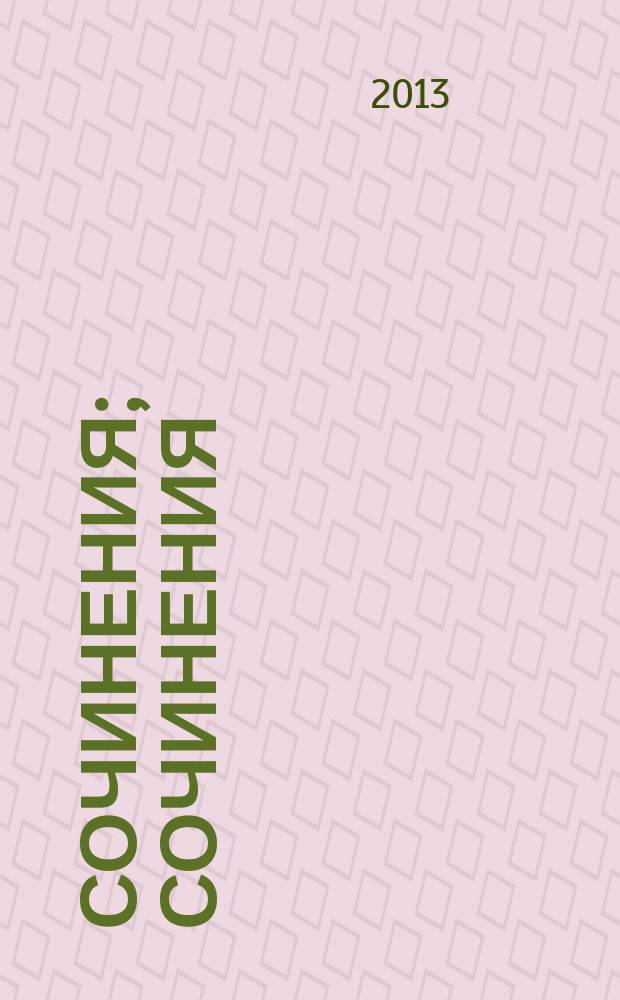 Сочинения; Сочинения: вып. 2: вып. 2: Пьесы для фортепиано: Пьесы для фортепиано / Г. В. Воробьев / Г. В. Воробьев