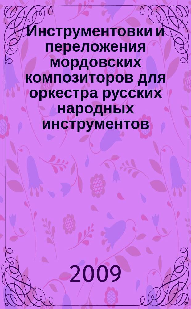 Инструментовки и переложения мордовских композиторов для оркестра русских народных инструментов