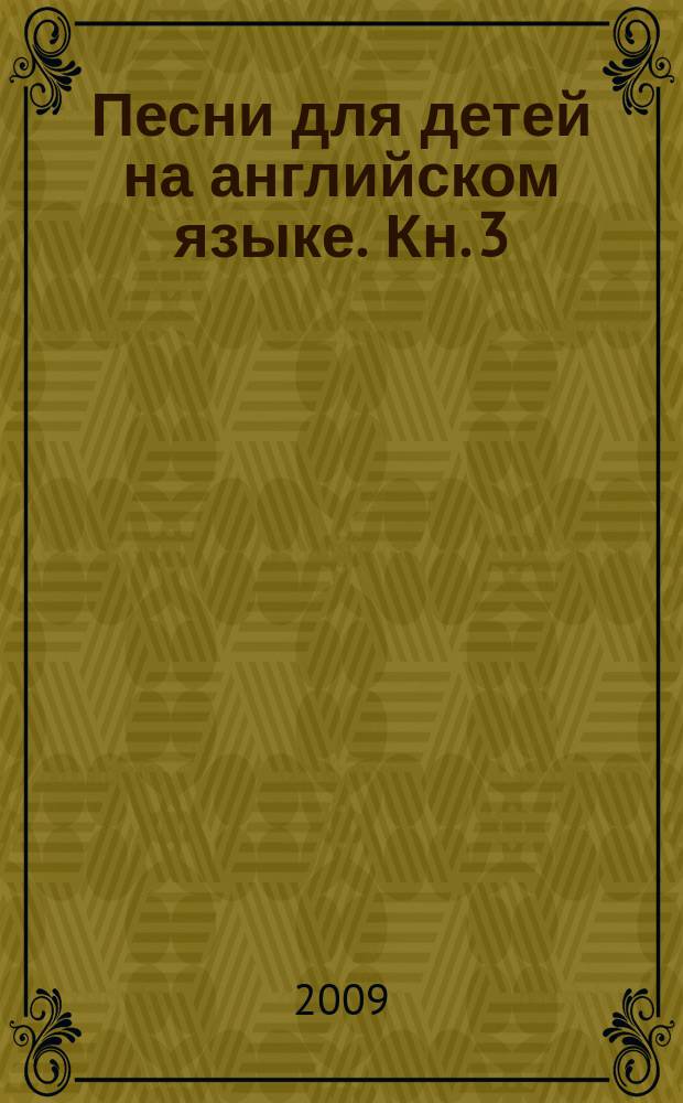 Песни для детей на английском языке. Кн. 3 : для голоса с букв.-цифр. обозначением партии сопровожд. : People and Places