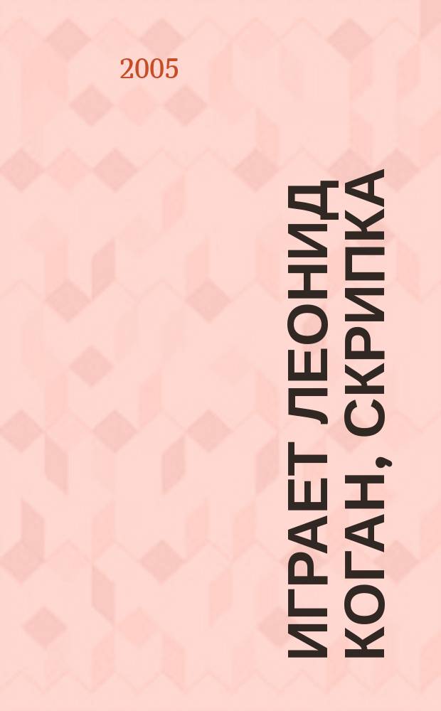 [Играет] Леонид Коган, скрипка