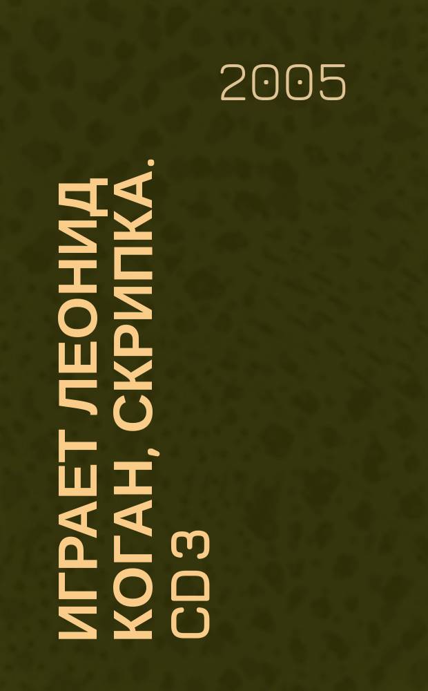 [Играет] Леонид Коган, скрипка. CD 3