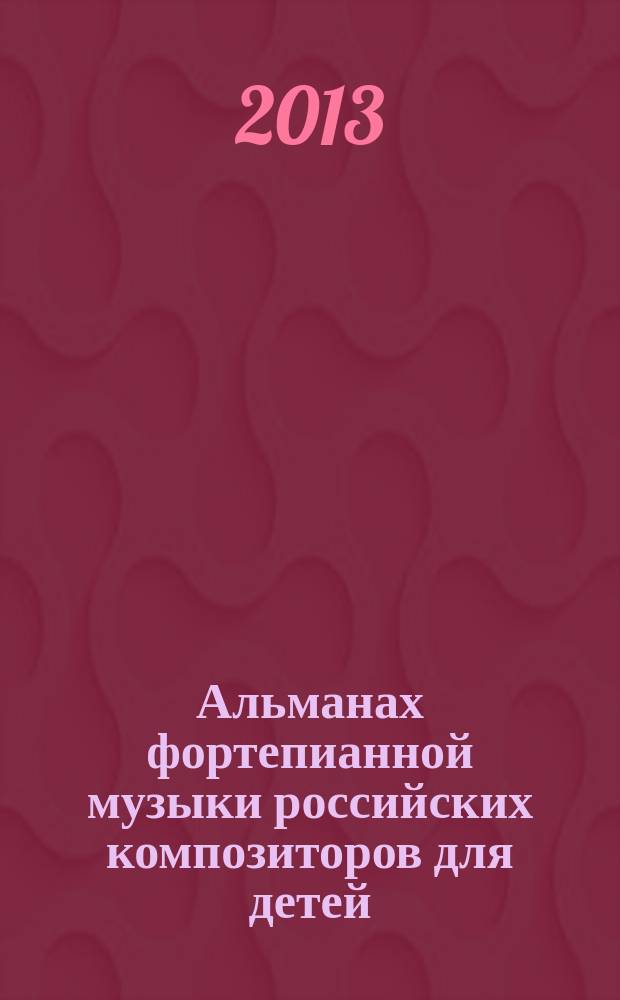 Альманах фортепианной музыки российских композиторов для детей : полифонич. пьесы