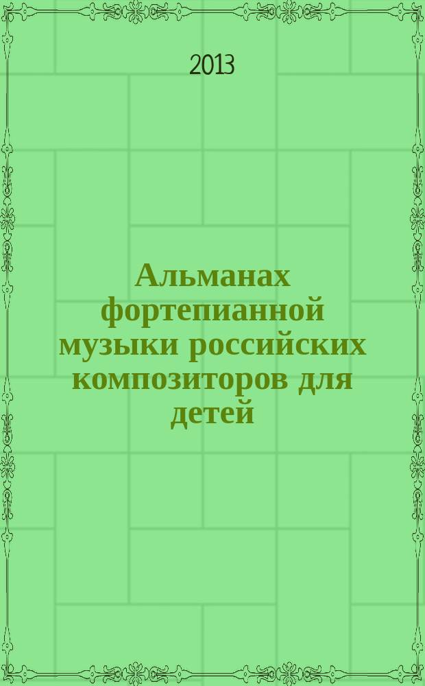 Альманах фортепианной музыки российских композиторов для детей : этюды