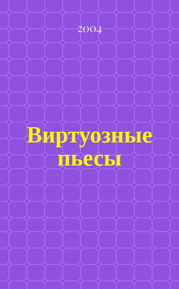 Виртуозные пьесы : для виолончели и фп
