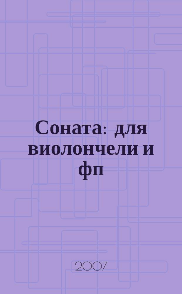 Соната : для виолончели и фп