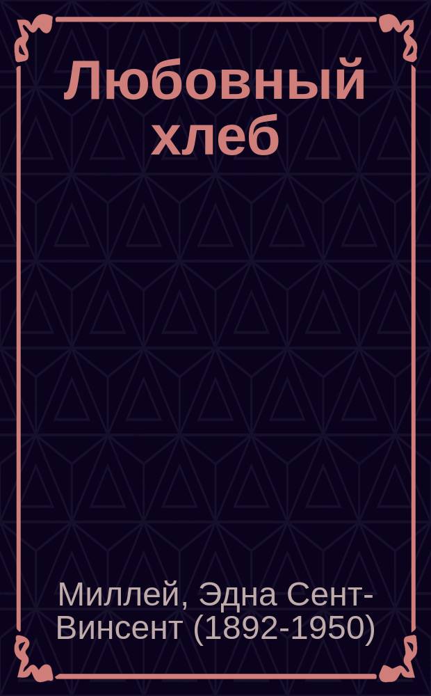Любовный хлеб