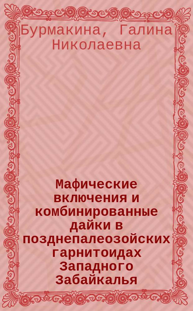 Мафические включения и комбинированные дайки в позднепалеозойских гарнитоидах Западного Забайкалья: состав, петрогенезис : автореферат диссертации на соискание ученой степени кандидата геолого-минералогических наук : специальность 25.00.04 <Петрология, вулканология>