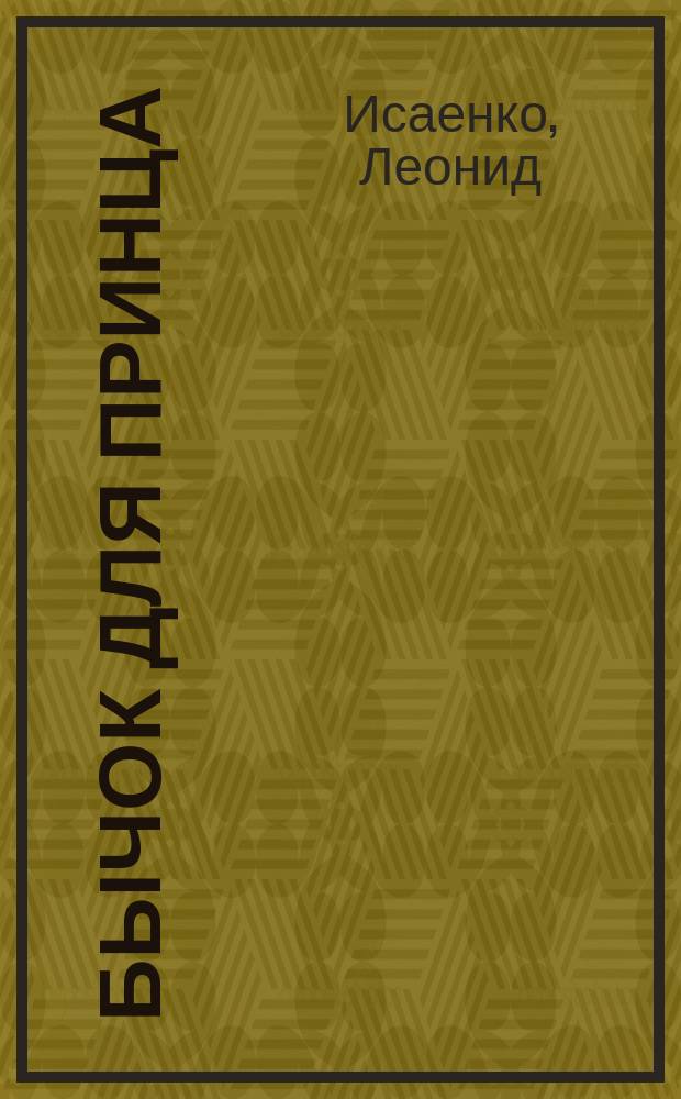 Бычок для принца